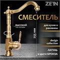 Смеситель для кухни и раковины ZEIN Ретро, высокий излив, без подводки, латунь, цвет бронза 5149053 - фото 17122931