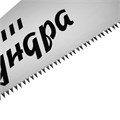 Ножовка по дереву ТУНДРА, 2К рукоятка, 2D заточка, каленый зуб, 7-8 TPI, 350 мм 5155398 - фото 17123150