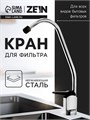 Кран для всех видов бытовых фильтров ZEIN К-01, нажимной, цинковый 5149026 - фото 17123359