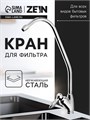 Кран для всех видов бытовых фильтров ZEIN К-02, латунь/нержавеющая сталь 5149027 - фото 17123365