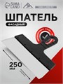 Шпатель фасадный ЛОМ, 250 мм, нержавеющая сталь, пластиковая рукоятка 5386196 - фото 17123483