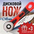 Дисковый нож ЛОМ, пластиковый корпус, лезвие-ролик, 45 мм + ПОДАРОК лезвия-ролики - 3 шт. 5429428 - фото 17123532