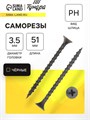 Саморез 3.5х51 мм ТУНДРА PREMIUM, потай, крупная резьба, шлиц PH, фосфатированный, 1 кг 5470694 - фото 17123554