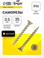 Саморез 3.5х35 мм ТУНДРА PREMIUM, потай, крупная резьба, шлиц PH, желтый цинк, 1 кг 5470696 - фото 17123566