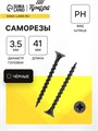 Саморез 3.5х41 мм ТУНДРА PREMIUM, потай, крупная резьба, шлиц PH, фосфатированный, 1 кг 5470698 - фото 17123574