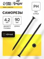 Саморез 4.2х89(90 мм) ТУНДРА PREMIUM, потай, крупная резьба, шлиц PH, фосфатированный, 1 кг 5470699 - фото 17123578