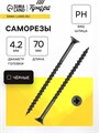 Саморез 4.2х70 мм ТУНДРА PREMIUM, потай, крупная резьба, шлиц PH, фосфатированный, 1 кг 5470700 - фото 17123583