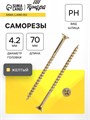 Саморез 4.2х70 мм ТУНДРА PREMIUM, потай, крупная резьба, шлиц PH, желтый цинк, 1 кг 5470701 - фото 17123587