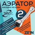 Аэратор ZEIN, регулировка потока, на гибком шланге, 160 мм, универсальный, пластик 5139194 - фото 17123777