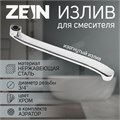 Излив для смесителя ZEIN, 3/4", изогнутый, нерж. сталь, 30 см, аэратор пластик 5149020 - фото 17123842