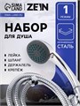 Набор для душа ZEIN Z0301, шланг 150 см, держатель, гайки пластик, лейка 1 режим 5149040 - фото 17124149