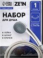 Набор для душа ZEIN Z0201, шланг 150 см, гайки пластик, лейка 1 режим 5149041 - фото 17124160