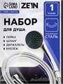Набор для душа ZEIN Z0101, шланг 150 см, гайки металл, лейка 1 режим 5149043 - фото 17124170
