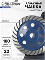 Чашка алмазная зачистная ТУНДРА, TURBO, 180 мм 5089936 - фото 17124287