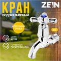 Кран водоразборный ZEIN, 1/2", с крест-ручкой, PP, кран-букса, хром 5307530 - фото 17125054