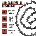 Цепь для бензопилы ЛОМ, 14", 350 мм, ширина паза 1.3 мм, шаг 3/8", 50 звеньев 5208277 - фото 17125273