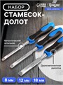 Набор стамесок-долот ТУНДРА, металлический затыльник, 2К рукоятка, 8-12-18 мм 5224301 - фото 17125338