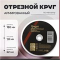 Круг отрезной по металлу ТУНДРА, армированный, 180 х 1.6 х 22 мм 5188495 - фото 17125446