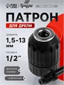 Патрон для дрели ТУНДРА, быстрозажимной, М12 х 1.25, 1.5 - 13 мм + переходник на SDS-plus 5189418 - фото 17125490