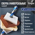 Набор универсальных сверл ТУНДРА, твердосплавный наконечник, 5-6-8-10-12 мм, 5 шт. 5354688 - фото 17125615
