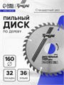Диск пильный по дереву ТУНДРА, стандартный рез, 160 х 32 мм (кольца на 22,20,16), 36 зубьев 5239765 - фото 17125961