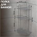 Полка для ванной угловая 3-х ярусная, 21,5×21,5×58,5 см, цвет хром 6827818 - фото 17126788