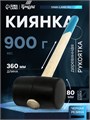 Киянка ТУНДРА, деревянная рукоятка, черная резина, 900 г 5354662 - фото 17126848