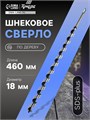 Сверло по дереву шнековое ТУНДРА, SDS-plus, 18 х 460 мм 5354694 - фото 17127213