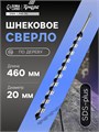 Сверло по дереву шнековое ТУНДРА, SDS-plus, 20 х 460 мм 5354695 - фото 17127217