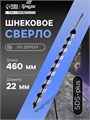 Сверло по дереву шнековое ТУНДРА, SDS-plus, 22 х 460 мм 5354696 - фото 17127220