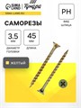 Саморез 3.5х45 мм ТУНДРА PREMIUM, потай, крупная резьба, шлиц PH, желтый цинк, 1 кг 6937036 - фото 17127433