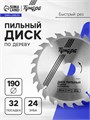 Диск пильный по дереву ТУНДРА, быстрый рез, 190 х 32 мм (кольца на 22,20,16), 24 зуба 5239767 - фото 17127679
