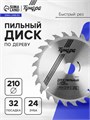 Диск пильный по дереву ТУНДРА, быстрый рез, 210 х 32 мм (кольца на 22,20,16), 24 зуба 5239771 - фото 17127691