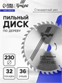Диск пильный по дереву ТУНДРА, стандартный рез, 230 х 32 мм (кольца на 22,20,16), 36 зубьев 5239773 - фото 17127703