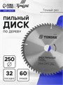 Диск пильный по дереву ТУНДРА, точный рез, 250 х 32 мм (кольца на 22,20,16), 60 зубьев 5239775 - фото 17127715