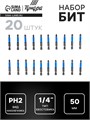 Биты ТУНДРА, сталь S2, пластиковая коробка, PH2 х 50 мм, 20 шт. 5354682 - фото 17127746