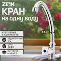 Моносмеситель ZEIN Z85, кран-букса 1/2", без подводки, хром 5541239 - фото 17128005