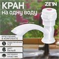 Кран на одну воду ZEIN Z2022, круглая ручка, пластик, короткий излив, белый 5541242 - фото 17128023
