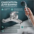 Смеситель для ванны ZEIN Z0153, картридж 35 мм, с душевым набором, хром 5799990 - фото 17128633