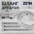 Душевой шланг ZEIN Z19PS, 200 см, цинковые гайки 1/2", запрессовочная втулка латунь, хром 5482376 - фото 17128697