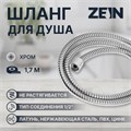 Душевой шланг ZEIN Z29PS, 170 см, гайки металл 1/2", запрессовочная втулка латунь 5482377 - фото 17128702