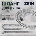 Душевой шланг ZEIN Z15PS, 150 см, гайки пластик, запрессовочная втулка пластик, хром 5482383 - фото 17128707