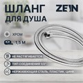 Душевой шланг ZEIN Z17PS, 150 см, гайки металл 1/2", запрессовочная втулка латунь, хром 5482384 - фото 17128712