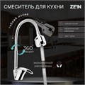 Смеситель для кухни ZEIN ZCR2101, гибкий излив, картридж 40 мм, двухрежимный аэратор, хром 5478281 - фото 17128971