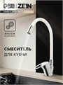 Смеситель для кухни ZEIN Z2110, однорычажный, гибкий излив, картридж 40 мм, белый/хром 5478290 - фото 17129013