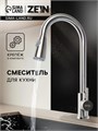 Смеситель для кухни ZEIN Z1752, нержавеющая сталь, с выдвижной лейкой, 2 режима, цвет сатин 5598620 - фото 17129236