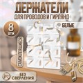 Держатель самоклеящийся для проводов ТУНДРА krep, 8х30х15 мм, белый, 8 шт. 5502241 - фото 17129248