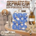 Держатель самоклеящийся для проводов и гирлянд ТУНДРА krep, 15х15х10 мм, синий, 9 шт. 6244017 - фото 17129261