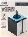 Магнитное основание для слесарных  работ, сцепное усилие 50 кг в коробке 6260972 - фото 17129541