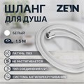 Душевой шланг ZEIN Z12PG, 150 см, антиперекручивание, латунные гайки, белый 5482430 - фото 17129578